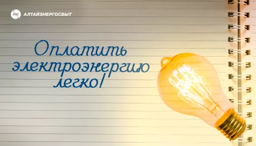 Алтайэнергосбыт: как оплатить электроэнергию онлайн