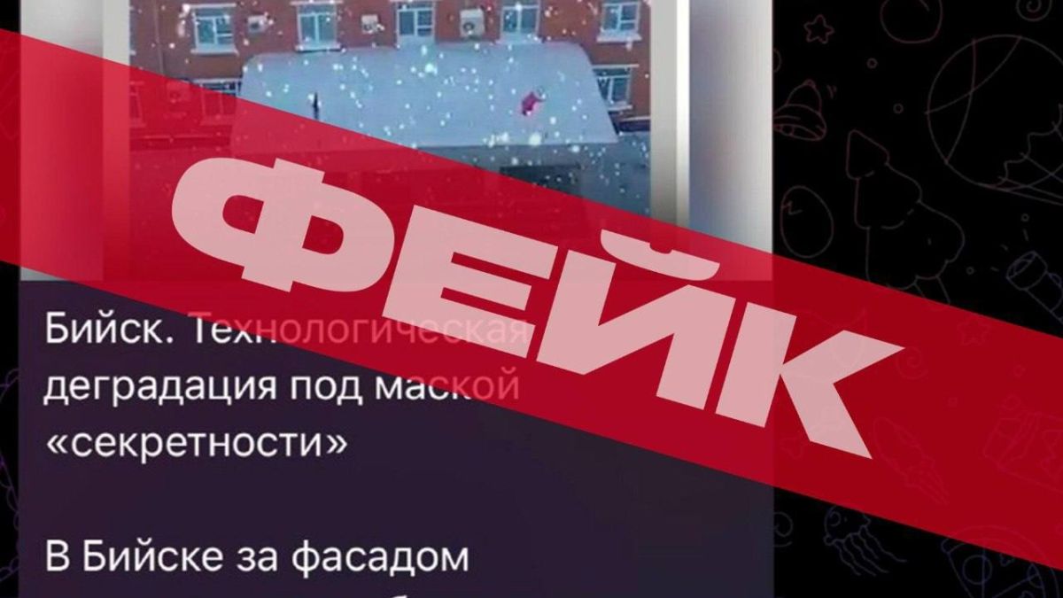 Фейк об оборонных предприятиях Бийска