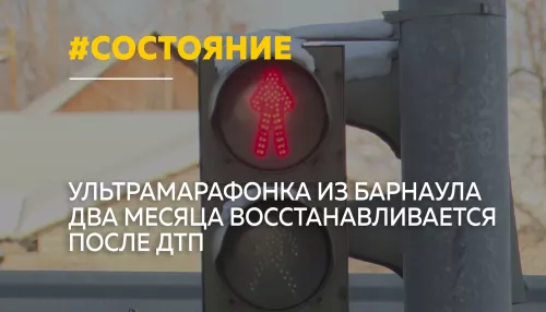 Стало известно о состоянии сбитой в центре Барнаула ультрамарафонки