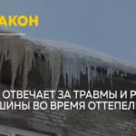 Табличка не спасет: кто заплатит за ущерб от сосулек и наледи