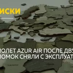 Борт авиакомпании Azur Air после двух поломок сняли с эксплуатации