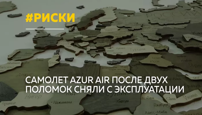 Борт авиакомпании Azur Air после двух поломок сняли с эксплуатации