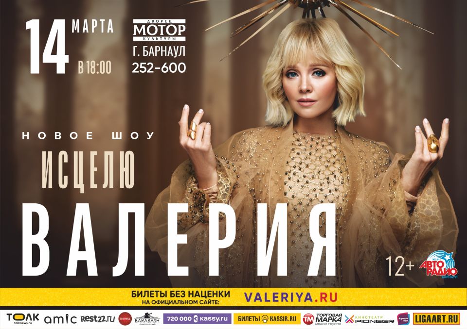 Певица Валерия в Барнауле