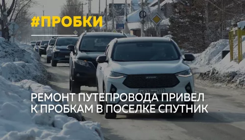 Поселок Спутник оказался в пробках из-за ремонта путепровода
