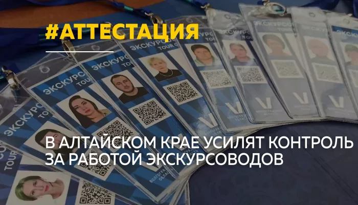 В Алтайском крае начнут выявлять нелегальных экскурсоводов