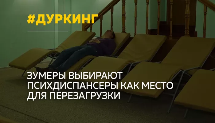 Зумеры и дуркинг: зачем молодежь ложится в психдиспансеры