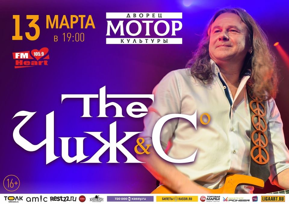 "Чиж и Co" в Барнауле