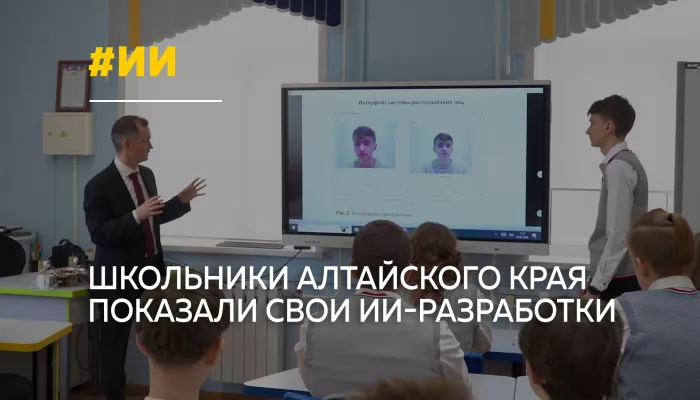 Алтайские школьники представили свои разработки в сфере искусственного интеллекта