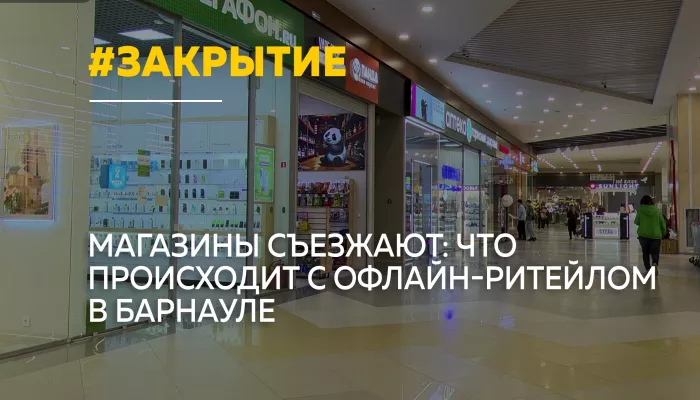 Барнаул теряет магазины: почему ритейлеры закрывают офлайн-точки