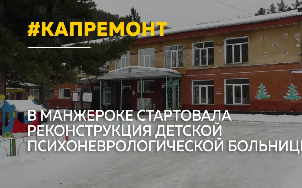 В селе Манжерок создают современный центр реабилитации для детей с ДЦП и аутизмом