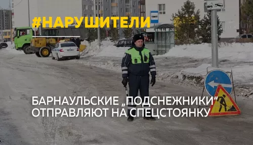 В Барнауле эвакуируют автомобили-подснежники, мешающие уборке снега
