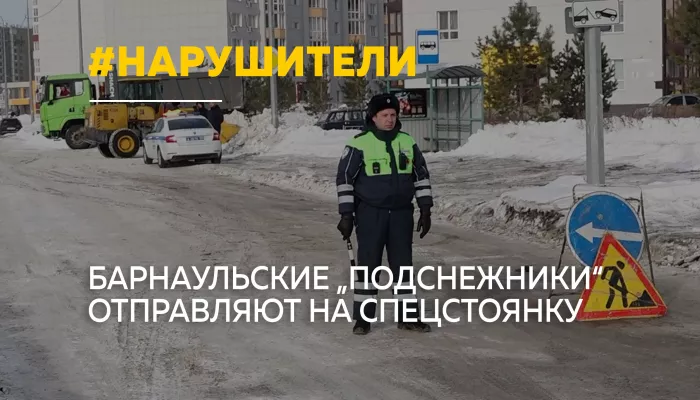 В Барнауле эвакуируют автомобили-подснежники, мешающие уборке снега