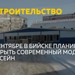 К сентябрю в Бийске появится новый модульный бассейн