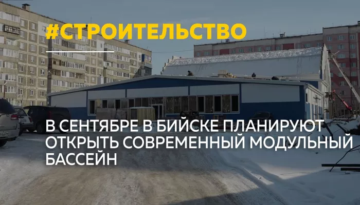 К сентябрю в Бийске появится новый модульный бассейн