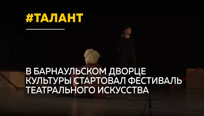 В Барнауле стартовал фестиваль Открытый занавес