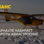 От птичек к лайнерам: есть ли у Барнаула шанс на большое авиастроение