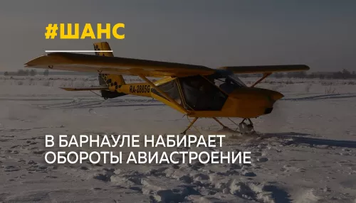 От птичек к лайнерам: есть ли у Барнаула шанс на большое авиастроение