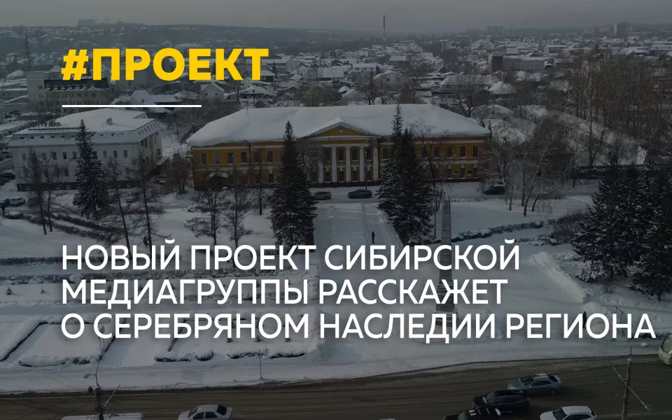 Сибирская медиагруппа представит проект Серебряный век Алтая