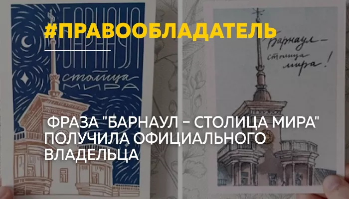 В 2026 году у фразы Барнаул – столица мира появился правообладатель: что это значит