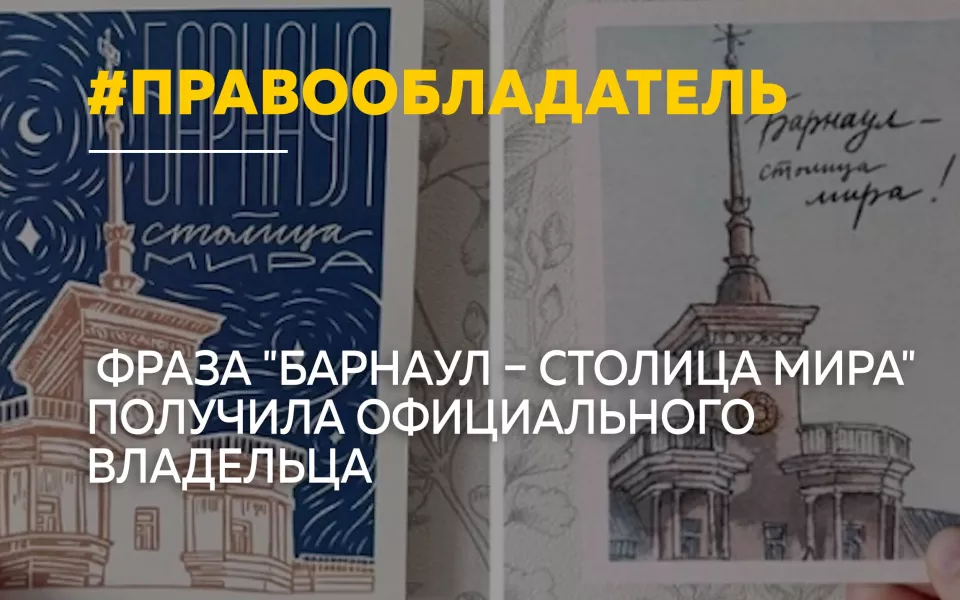 В 2026 году у фразы Барнаул  столица мира появился правообладатель: что это значит