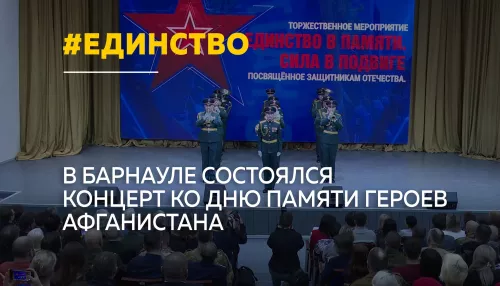 В Барнауле состоялся концерт Единство в памяти. Сила в подвиге