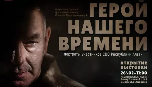 В Республике Алтай откроется фотовыставка, посвященная историям ветеранов СВО
