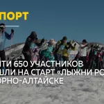 Лыжня России в Горно-Алтайске собрала почти 650 участников
