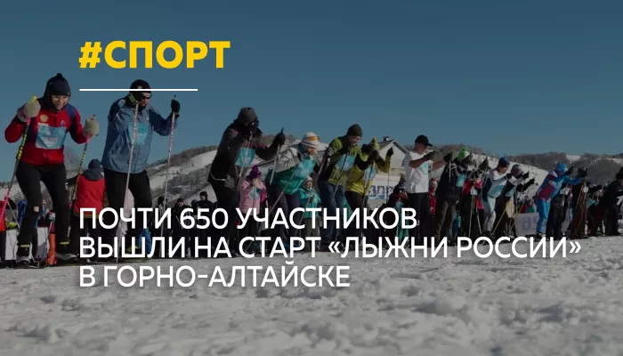 Лыжня России в Горно-Алтайске собрала почти 650 участников
