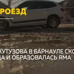Барнаульские водители жалуются на яму и лужу на Кутузова