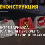 В Барнауле ограничили движение на Чкалова из-за реконструкции коллектора