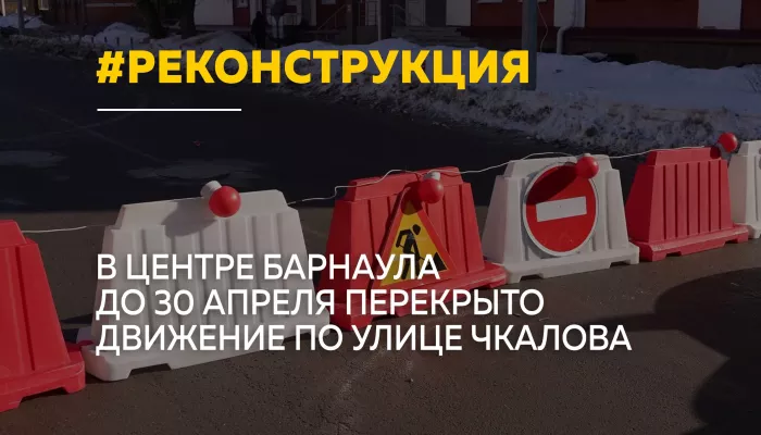В Барнауле ограничили движение на Чкалова из-за реконструкции коллектора