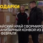 Из Алтайского края к 23 Февраля отправили 12 фур гуманитарной помощи в зону СВО