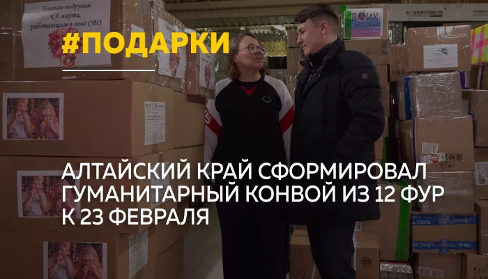 Из Алтайского края к 23 Февраля отправили 12 фур гуманитарной помощи в зону СВО