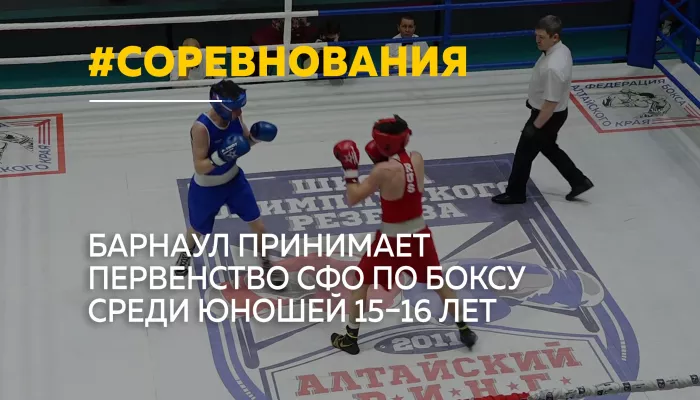 Золотые перчатки Сибири: в Барнауле стартовало первенство СФО по боксу среди юношей
