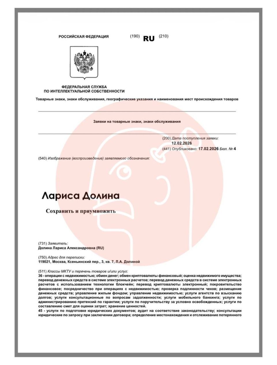 Заявка на товарный знак "Лариса Долина"