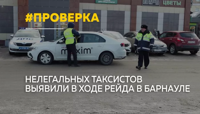 В Барнауле выявили пять нелегальных таксистов во время профилактического рейда