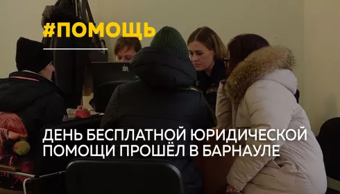 В Барнауле прошел день бесплатной юридической помощи для участников СВО и их семей
