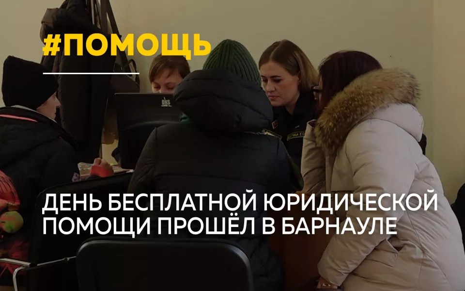 В Барнауле прошел день бесплатной юридической помощи для участников СВО и их семей