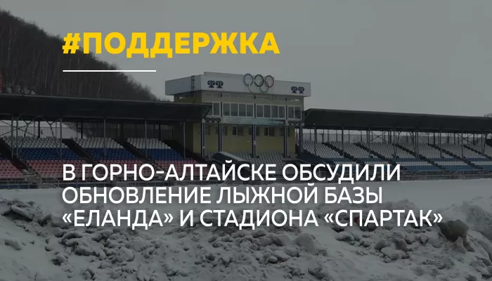 Капремонт Еланды: Михаил Дегтярев поддержал спортивные проекты Республики Алтай