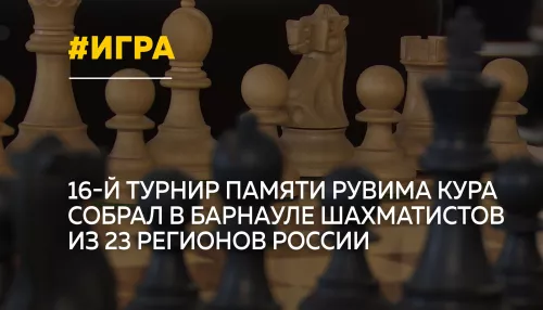 В Барнауле завершился 16-й Всероссийский шахматный турнир памяти Рувима Кура