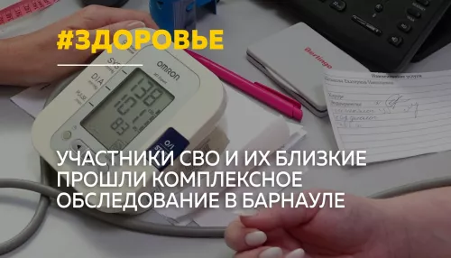 В Барнауле провели комплексное бесплатное обследование участников СВО и их семей