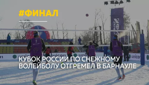 В Барнауле сенсационно завершился финал Кубка России по снежному волейболу