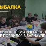 В Барнауле открылся первый детский рыболовный клуб