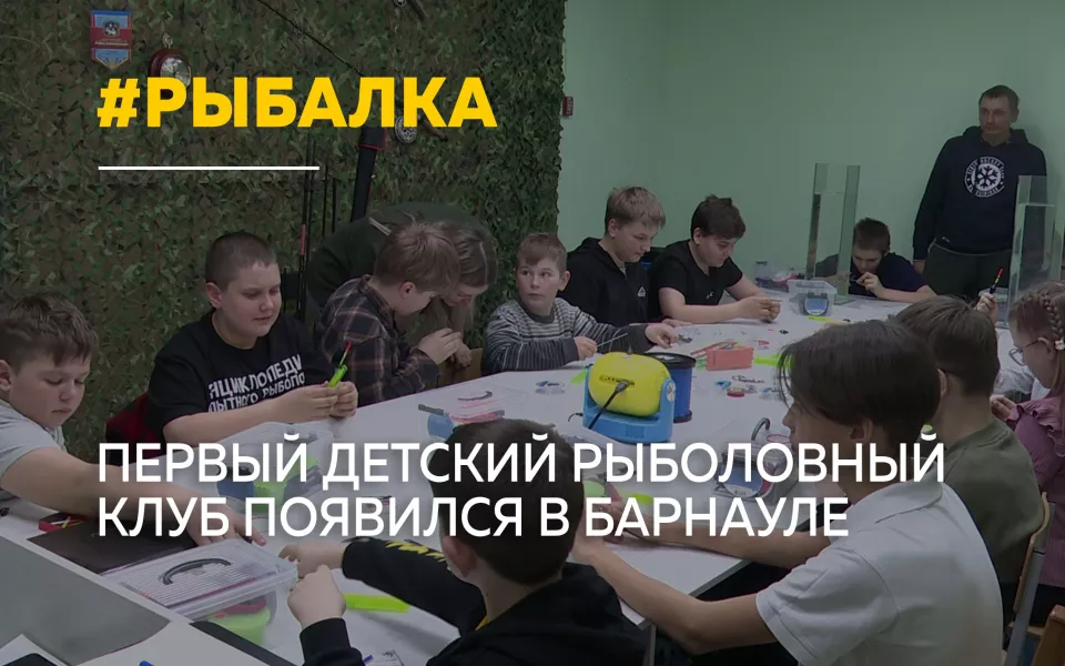 В Барнауле открылся первый детский рыболовный клуб