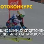 В Алтайском крае подвели итоги фотоконкурса Лучший зимний спортсмен