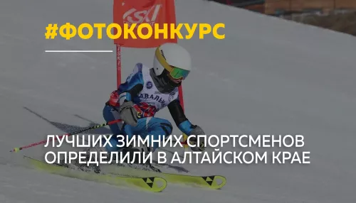 В Алтайском крае подвели итоги фотоконкурса Лучший зимний спортсмен