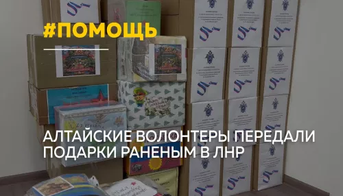 От тыла – фронту: гуманитарную помощь из Алтайского края доставили в госпиталь ЛНР