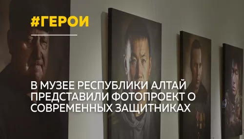 В Национальном музее Республики Алтай открылась выставка Герой нашего времени