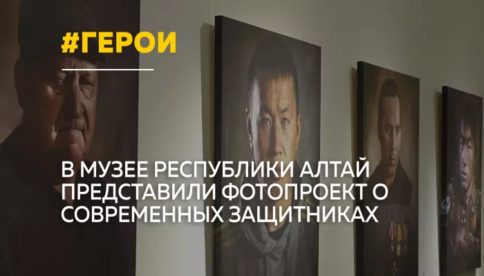 В Национальном музее Республики Алтай открылась выставка Герой нашего времени