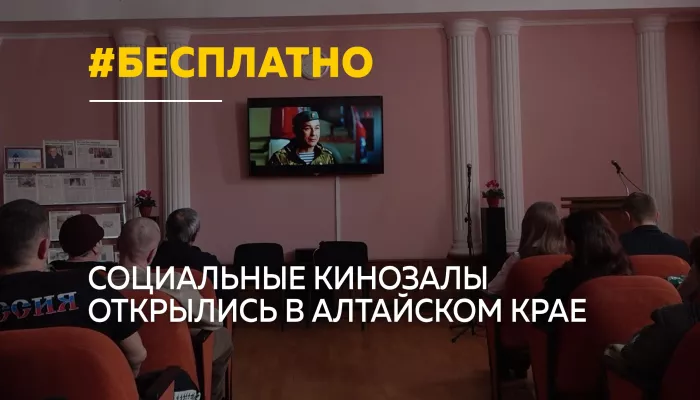 25 социальных кинозалов открылись в Алтайском крае: Бийск присоединился к проекту